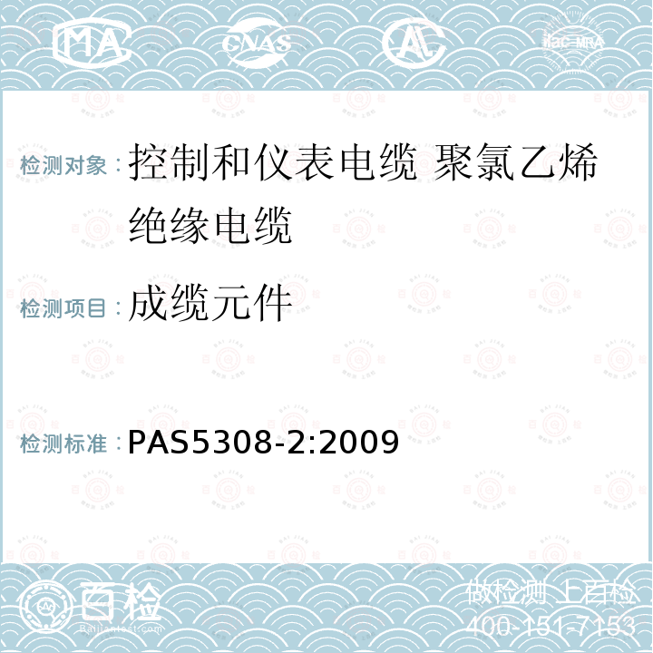 成缆元件 控制和仪表电缆 第2部分:聚氯乙烯绝缘规范