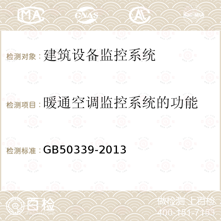 暖通空调监控系统的功能 智能建筑工程质量验收规范