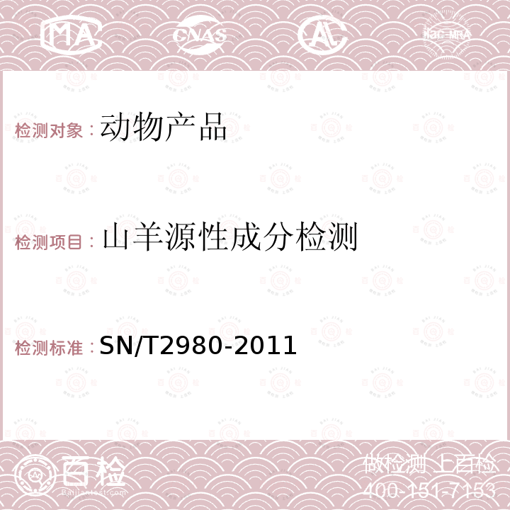 山羊源性成分检测 动物产品中牛、山羊和绵羊源性成分三重实时荧光PCR检测方法