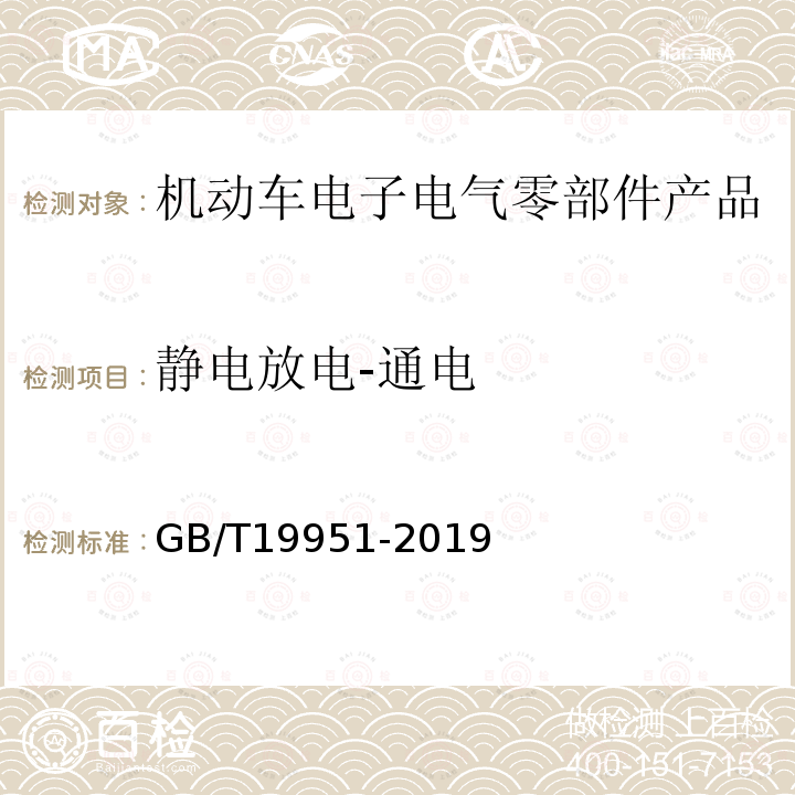 静电放电-通电 道路车辆 电气/电子部件对静电放电抗扰性的试验方法