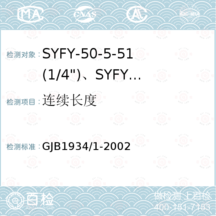 连续长度 GJB1934/1-2002 SYFY-50-5-51(1/4")、SYFYZ-50-5-51(1/4")型泡沫聚乙烯绝缘皱纹外导体半硬同轴射频电缆详细规范