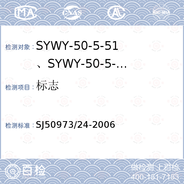 标志 SYWY-50-5-51、SYWY-50-5-52、SYWYZ-50-5-51、SYWYZ-50-5-52、SYWRZ-50-5-51、SYWRZ-50-5-52型物理发泡聚乙烯绝缘柔软同轴电缆详细规范