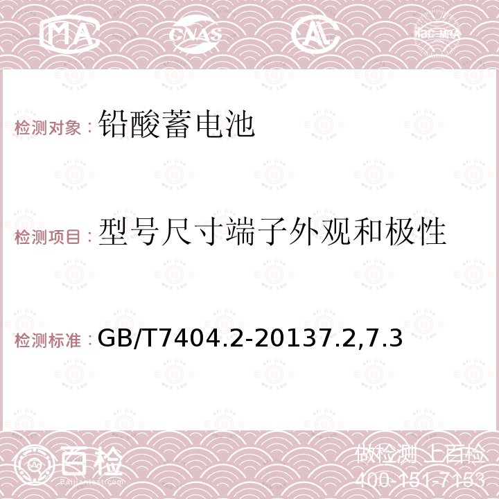 型号尺寸端子外观和极性 轨道交通车辆用铅酸蓄电池 第2部分：内燃机车用阀控式铅酸蓄电池