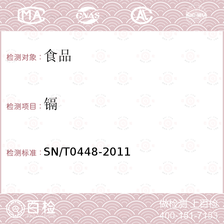 镉 进出口食品中砷、汞、铅、镉的检测方法 电感耦合定离子体质谱（ICP-MS）法