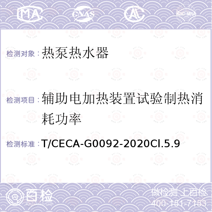 辅助电加热装置试验制热消耗功率 T/CECA-G0092-2020Cl.5.9 房间型空气源热泵热水器