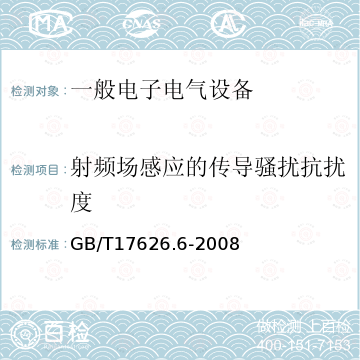 射频场感应的传导骚扰抗扰度 电磁兼容 试验和测量技术 
射频场感应的传导骚扰抗扰度试验