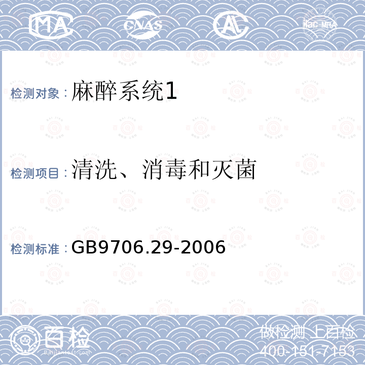 清洗、消毒和灭菌 医用电气设备第二部分： 麻醉系统的安全和基本性能专用要求