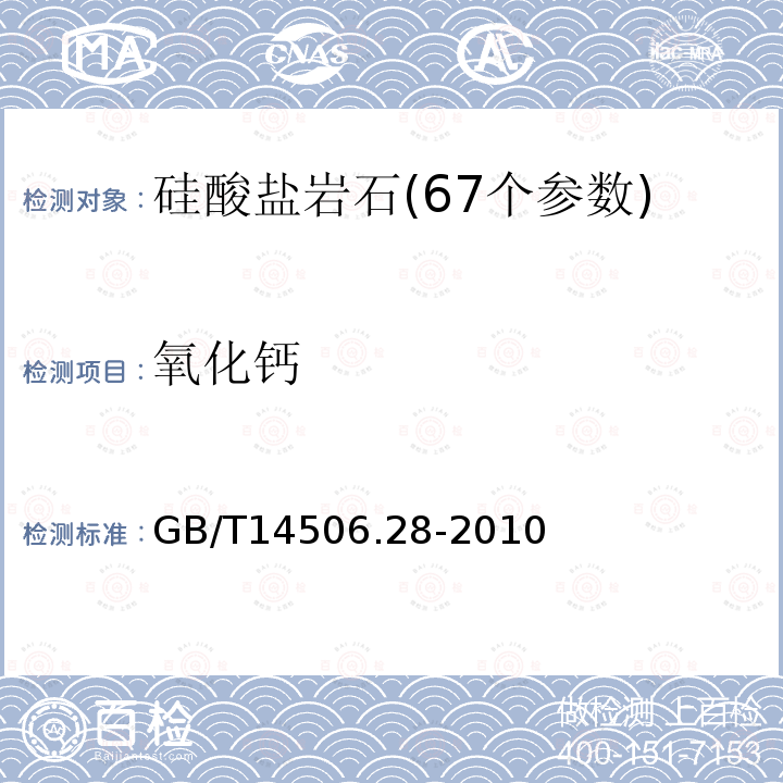 氧化钙 硅酸盐岩石化学分析方法第28部分：X射线荧光光谱测定16个主次成分量