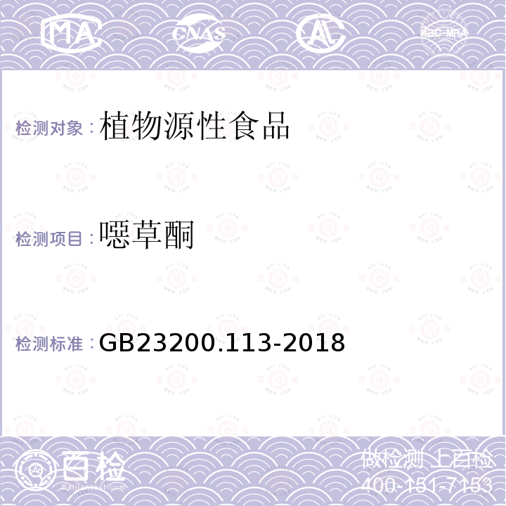 噁草酮 食品安全国家标准　植物源性食品中208种农药及其代谢物残留量的测定　气相色谱-质谱联用法