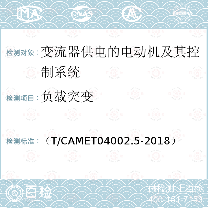 负载突变 城市轨道交通电动客车牵引系统 第5部分：牵引系统组合试验方法