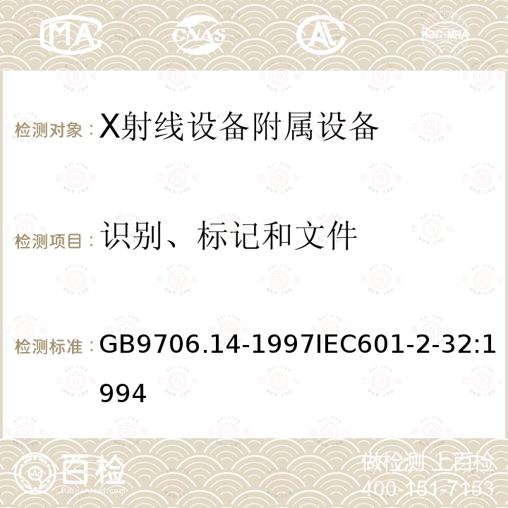 识别、标记和文件 医用电气设备 第2部分:X射线设备附属设备安全专用要求