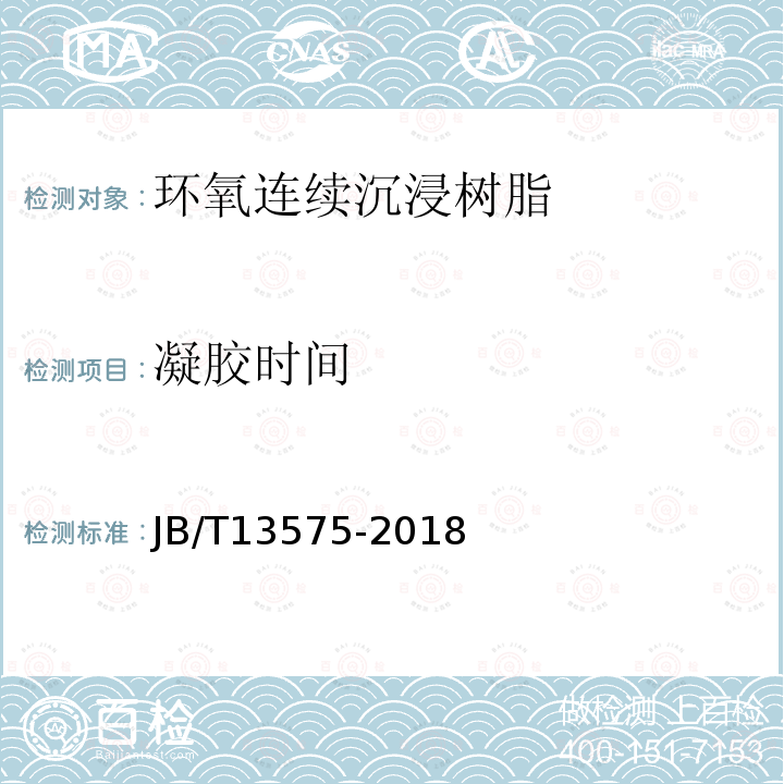 凝膠時間 電氣絕緣用樹脂基活性復合物 環氧連續沉浸樹脂