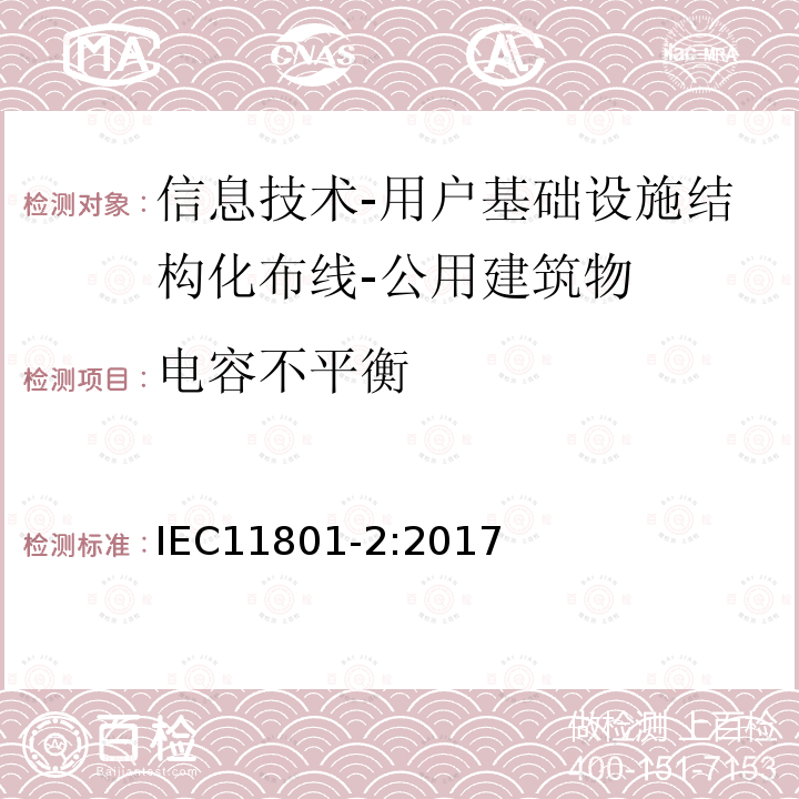 电容不平衡 信息技术-用户基础设施结构化布线 第2部分：公用建筑物