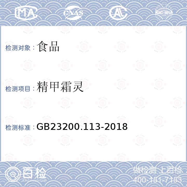 精甲霜灵 食品安全国家标准 植物源性食品中208种农药及其代谢物残留量的测定 气相色谱-质谱联用法