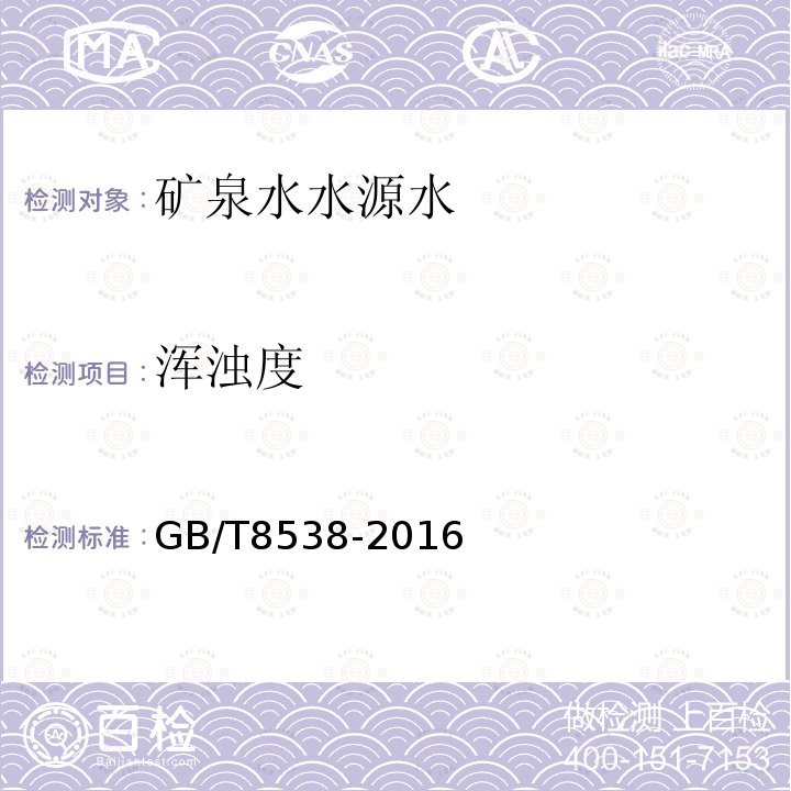 浑浊度 食品安全国家标准 饮用天然矿泉水检验方法 5 浑浊度
