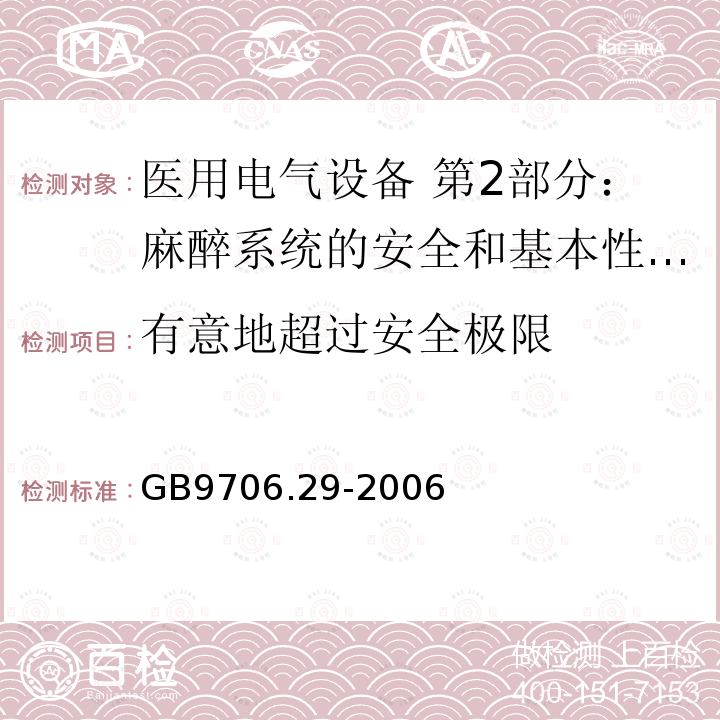 有意地超过安全极限 医用电气设备 第2部分：麻醉系统的安全和基本性能专用要求