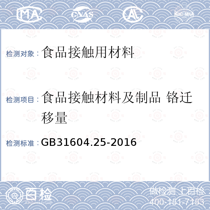 食品接触材料及制品 铬迁移量 食品安全国家标准 食品接触材料及制品 铬迁移量的测定