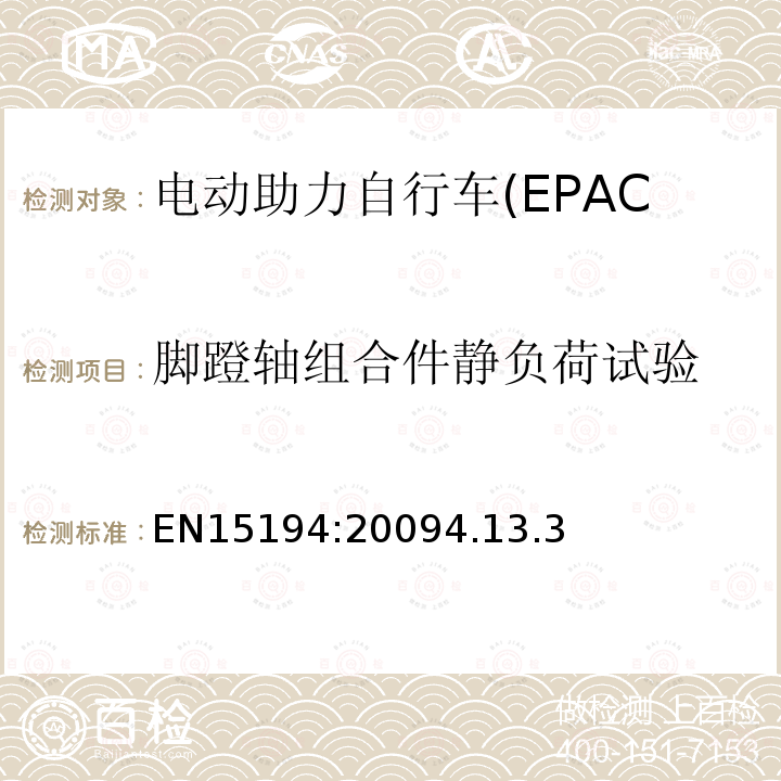 脚蹬轴组合件静负荷试验 电动助力自行车(EPAC)安全求和试验方法要