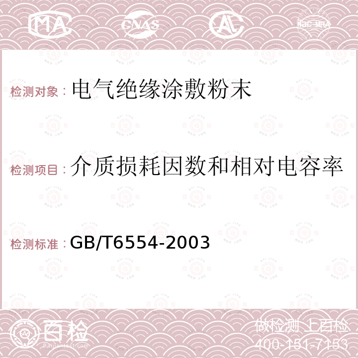 介质损耗因数和相对电容率 电气绝缘用树脂基反应复合物 第2部分:试验方法 电气用涂敷粉末方法