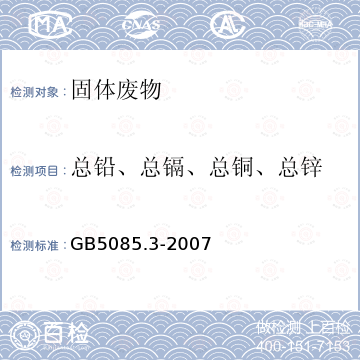 总铅、总镉、总铜、总锌 危险废物鉴别标准 浸出毒性鉴别附录A固体废物 元素的测定 电感耦合等离子体原子发射光谱法 附录 B 固体废物 元素的测定 电感耦合等离子体质谱法 附录 D 固体废物 金属元素的测定 火焰原子吸收光谱法