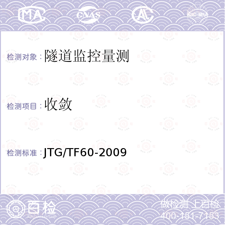 收敛 JTG/T F60-2009 公路隧道施工技术细则(附条文说明)(附英文版)