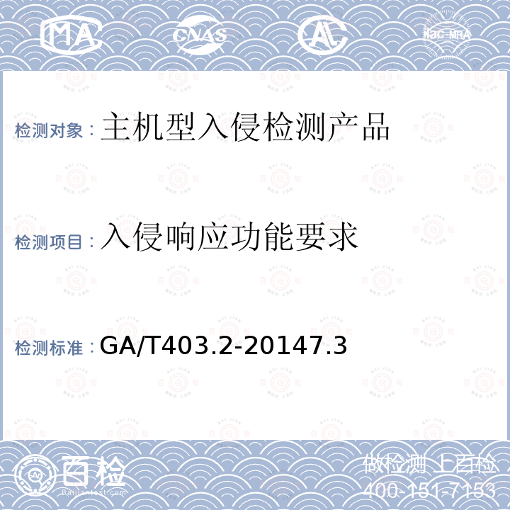 入侵响应功能要求 信息安全技术 入侵检测产品安全技术要求 第2部分：主机型产品