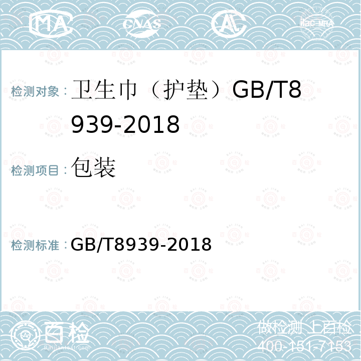 包装 GB/T 8939-2018 卫生巾（护垫）