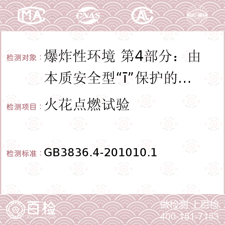 火花点燃试验 爆炸性环境用设备 第4部分：由本质安全型“ī”保护的设备