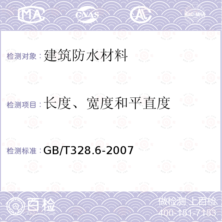 长度、宽度和平直度 建筑防水卷材试验方法 第6部分：沥青防水卷材 长度、宽度和平直度