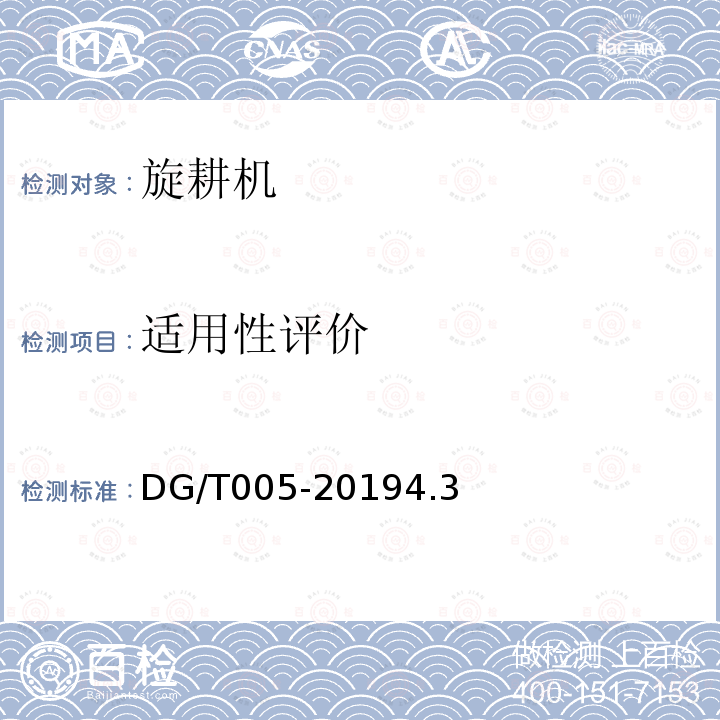 适用性评价 DG/T 005-2019 旋耕机