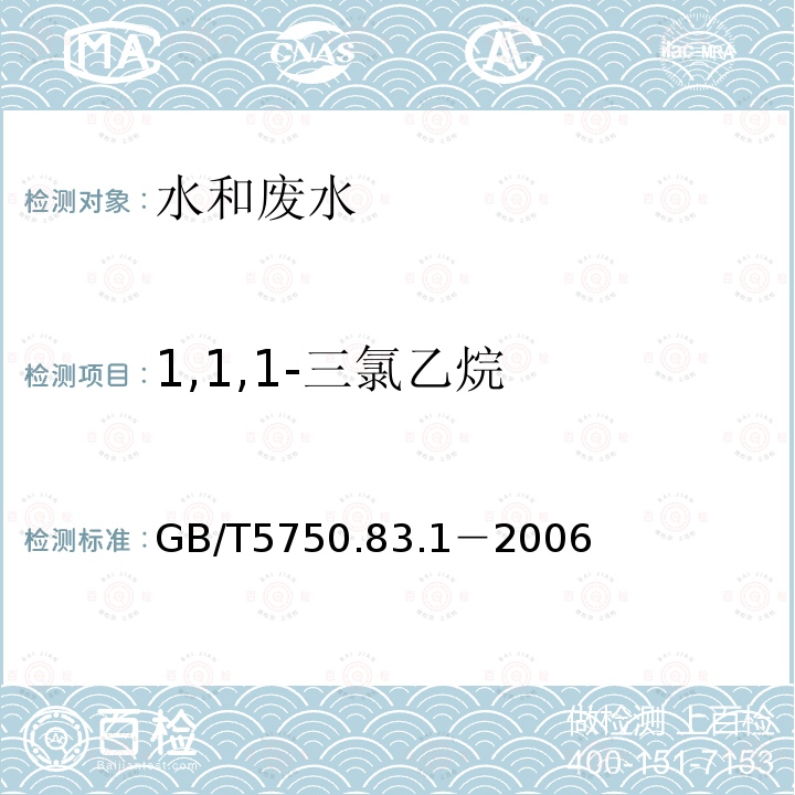 1,1,1-三氯乙烷 生活饮用水标准检验方法 气相色谱仪色谱法