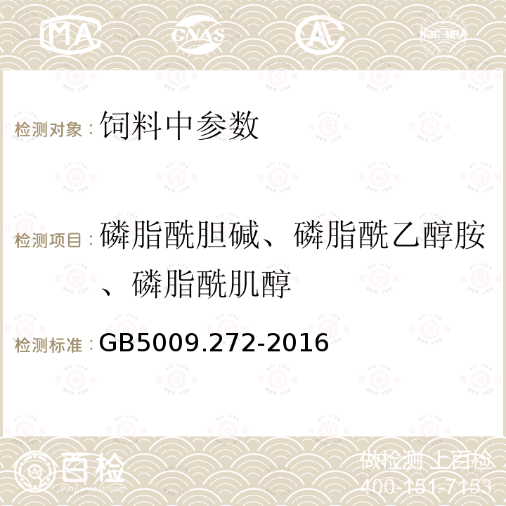 磷脂酰胆碱、磷脂酰乙醇胺、磷脂酰肌醇 食品中磷脂酰胆碱、磷脂酰乙醇胺、磷脂酰肌醇的测定