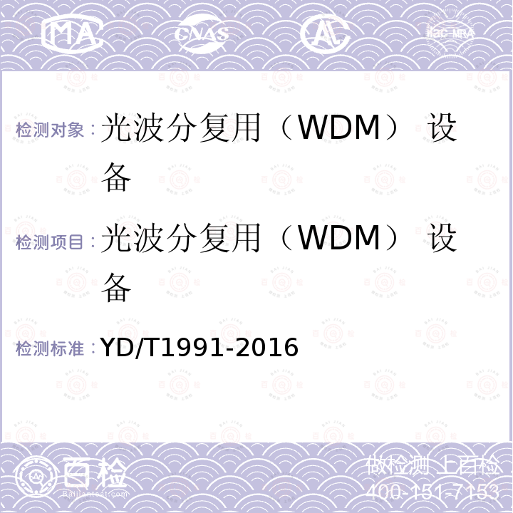 光波分复用（WDM） 设备 N×40Gbs光波分复用(WDM)系统技术要求