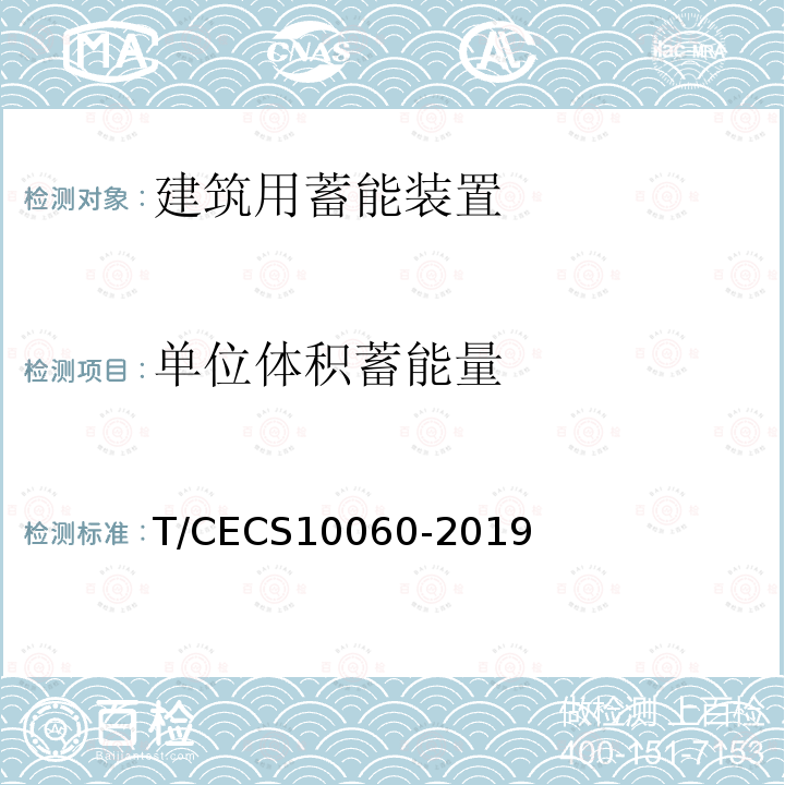 单位体积蓄能量 T/CECS10060-2019 绿色建材评价 建筑用蓄能装置