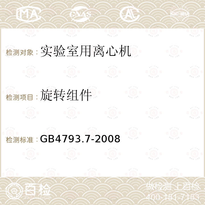 旋转组件 测量、控制和实验室用电气设备的安全要求 第7部分：实验室用离心机的特殊要求