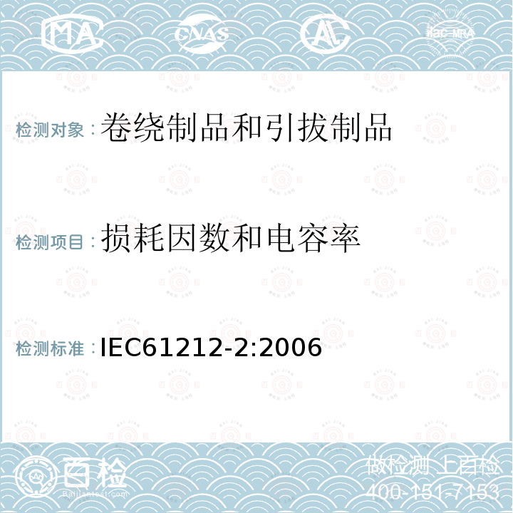 损耗因数和电容率 绝缘材料 电气用热固性树脂工业硬质圆形层压管和棒.第2部分:试验方法