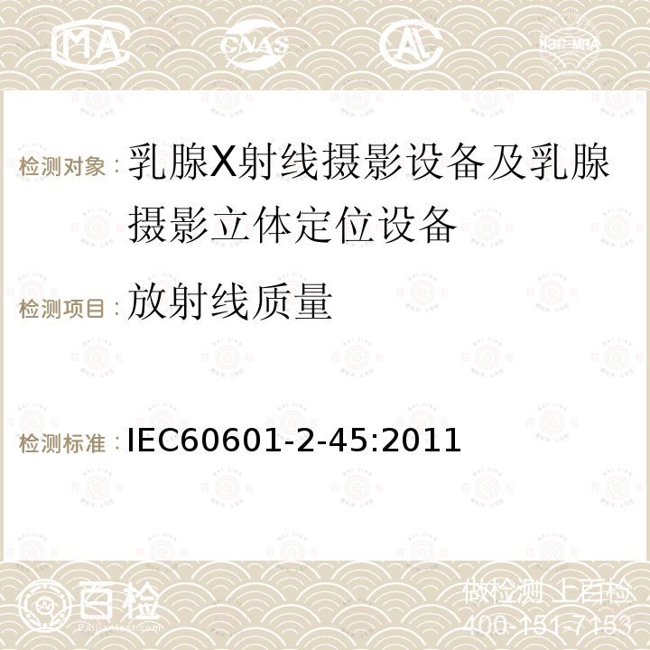 放射线质量 医用电气设备 第2-45章:乳腺X射线摄影设备及乳腺摄影立体定位设备的基本安全和基本性能的专用要求 Medical electrical equipment –Part 2-45: Particular requirements for the basic safety and essential performanceof mammographic X-ray equipment and mammographic stereotactic devices