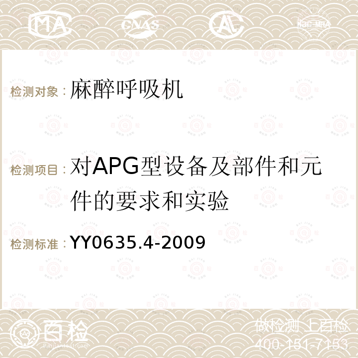 对APG型设备及部件和元件的要求和实验 吸入式麻醉系统第4部分：麻醉呼吸机