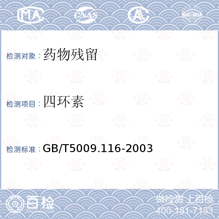 四环素 畜禽肉中土霉素、四环素、金霉素的测定（高效液相色谱法）