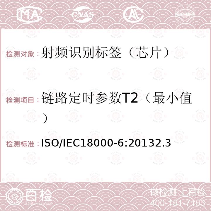 链路定时参数T2（最小值） 信息技术--用于物品管理的射频识别技术 第6部分：在860 MHz-960 MHz通信的空中接口的参数