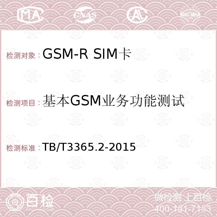基本GSM业务功能测试 GSM-R数字移动通信系统SIM卡 第2部分:试验方法