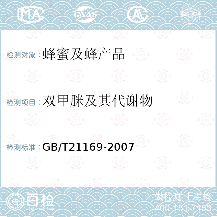 双甲脒及其代谢物 蜂蜜中双甲脒及其代谢物残留量测定 液相色谱法