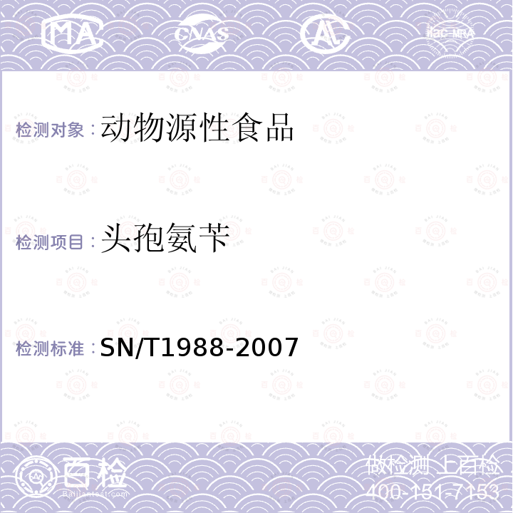 头孢氨苄 进出口动物源食品中头孢氨苄、头孢匹林和头孢唑啉残留量检测方法　液相色谱-质谱/质谱法