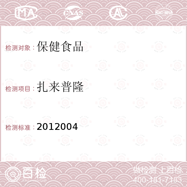 扎来普隆 国家食品药品监督管理 局药品检验补充检验方 法和检验项目批准件