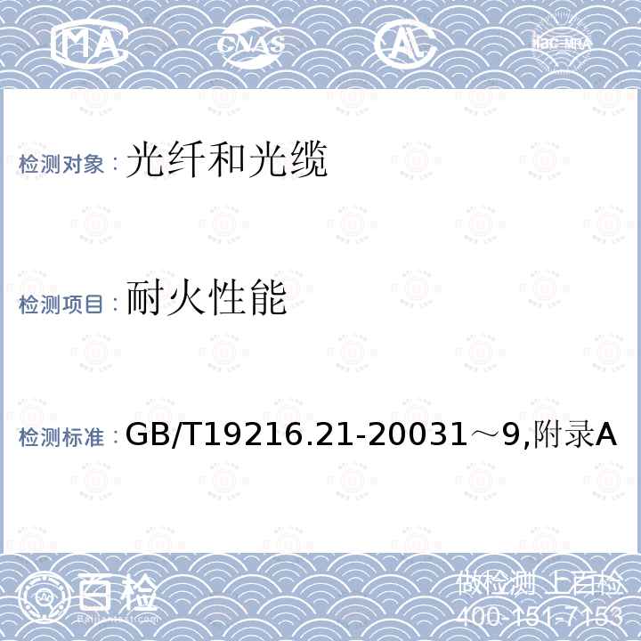 耐火性能 在火焰条件下电缆或光缆的线路完整性试验 第21部分：试验步骤和要求─额定电压0.6/1.0kV及以下电缆