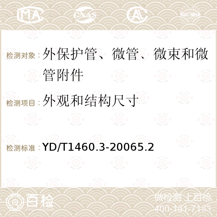 外观和结构尺寸 通信用气吹微型光缆及光纤单元第3部分：微管﹑微束和微管附件