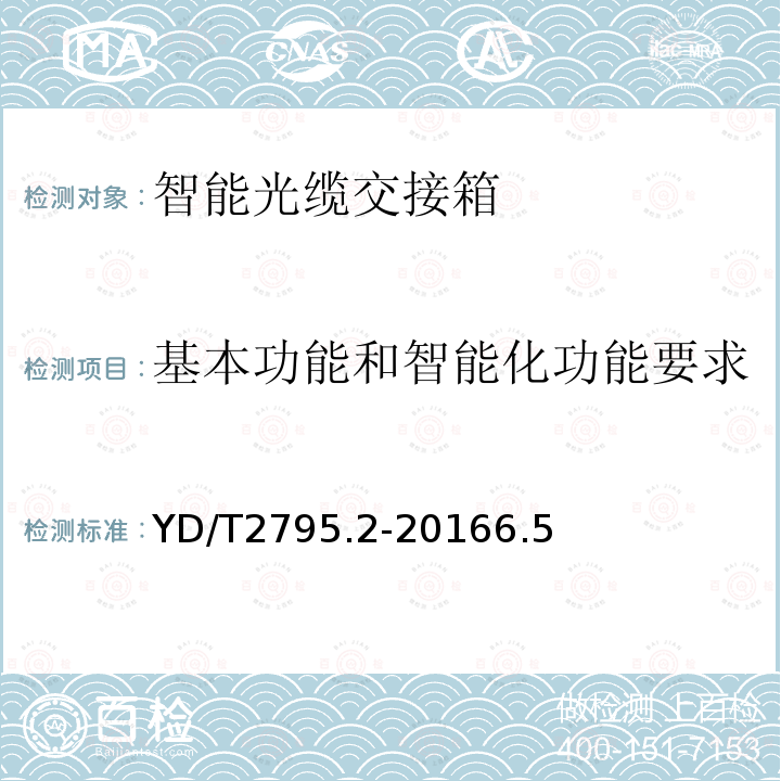 基本功能和智能化功能要求 智能光分配网络 光配线设施 第2部分：智能光缆交接箱