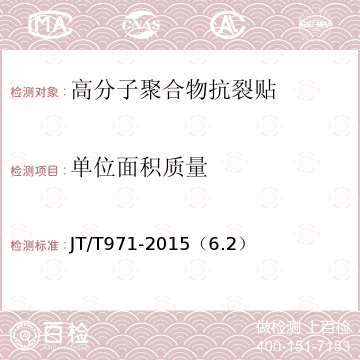 单位面积质量 沥青加铺层用高分子聚合物抗裂贴 单位面积质量