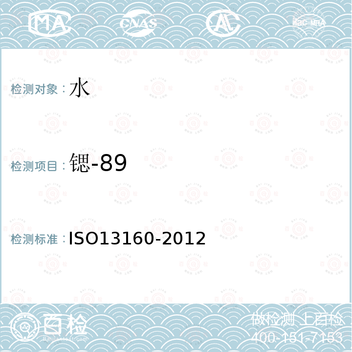 锶-89 ISO13160-2012 水中锶90和锶89利用液体闪烁计数或比例计数法的实验方法