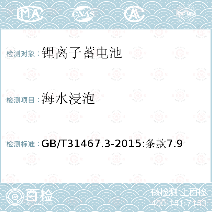 海水浸泡 电动汽车用锂离子动力蓄电池包和系统 第3部分：安全性要求与测试方法